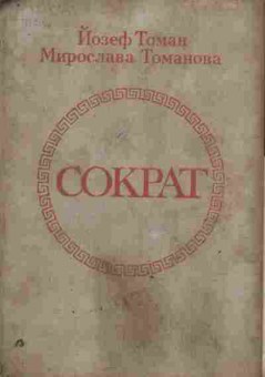 Книга Томан Й. Томанова М. Сократ, 11-9746, Баград.рф